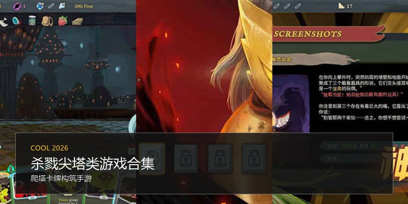 杀戮尖塔类游戏合集