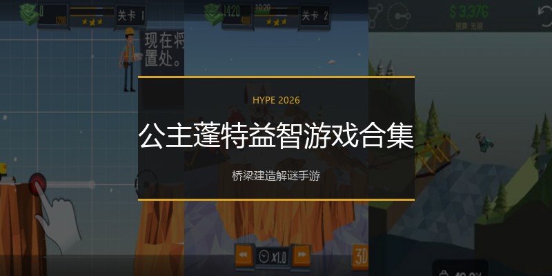 公主蓬特益智游戏合集
