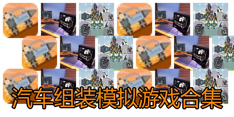 汽车组装模拟游戏合集