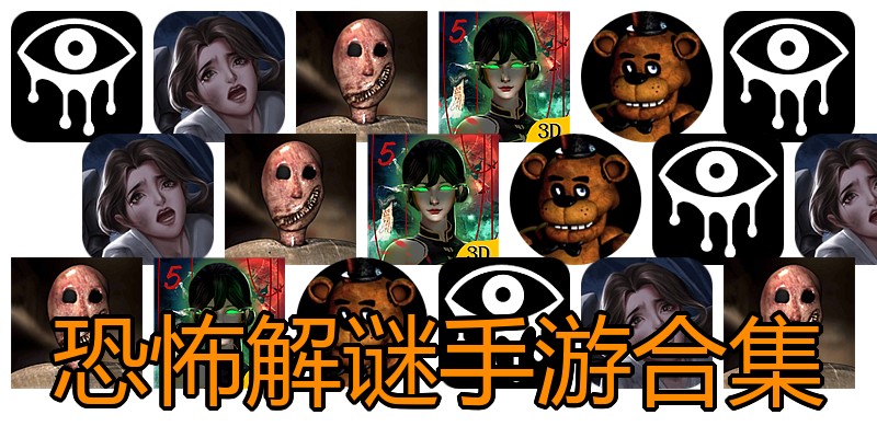 恐怖解谜手游合集
