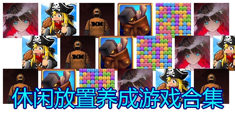 休闲放置养成游戏合集