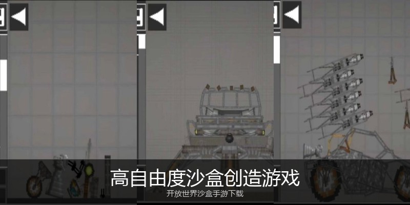 高自由度沙盒创造游戏