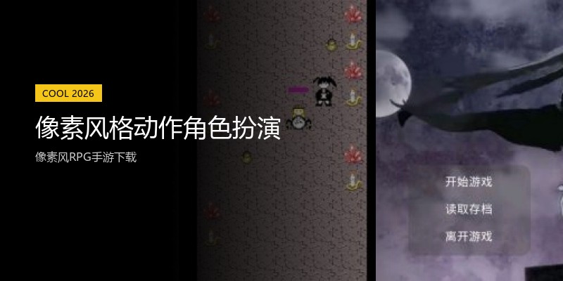 像素风格动作角色扮演