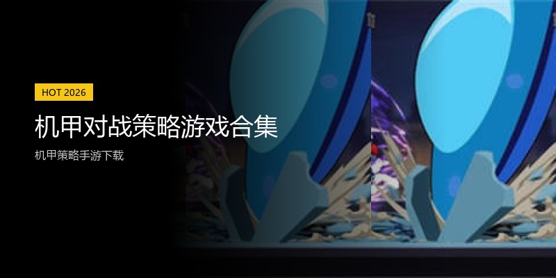 机甲对战策略游戏合集