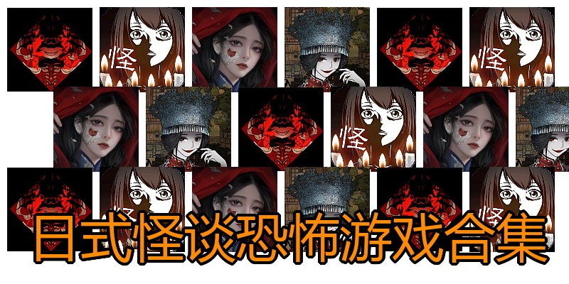 日式怪谈恐怖游戏合集