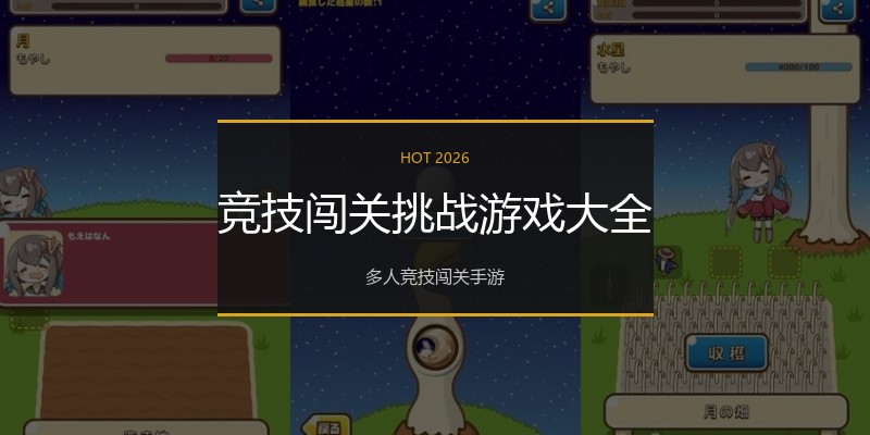 竞技闯关挑战游戏大全