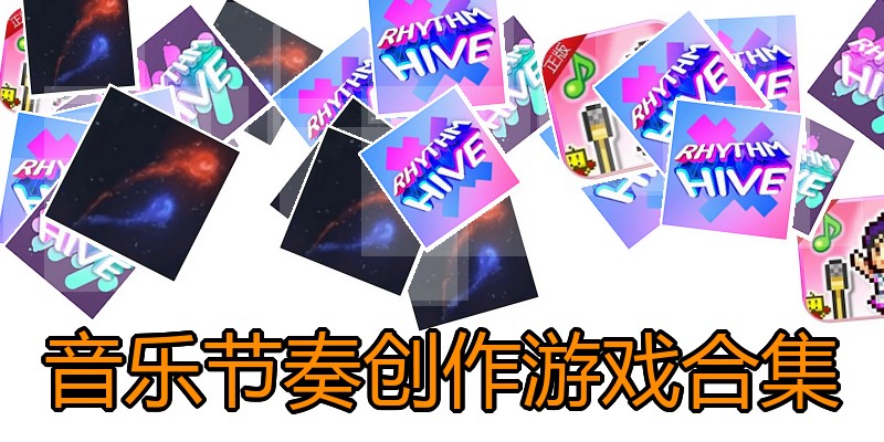 音乐节奏创作游戏合集