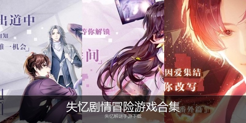 失忆剧情冒险游戏合集