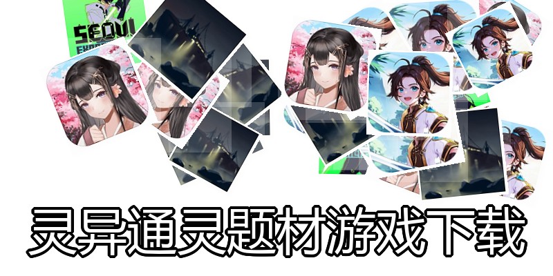 灵异通灵题材游戏下载