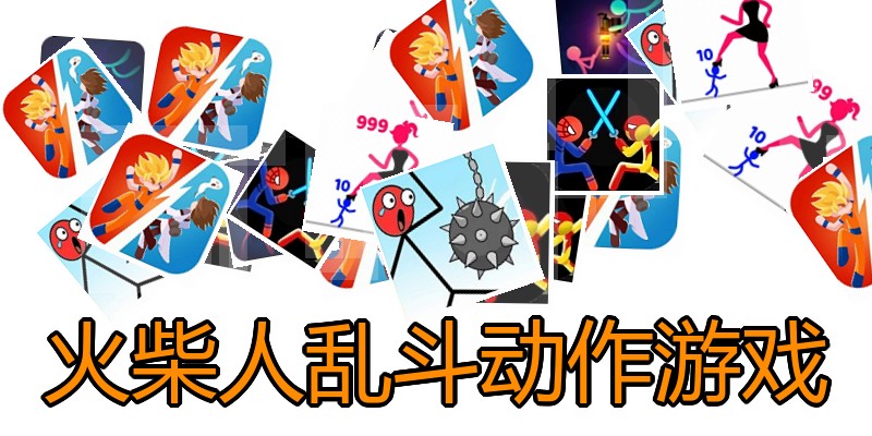 火柴人乱斗动作游戏