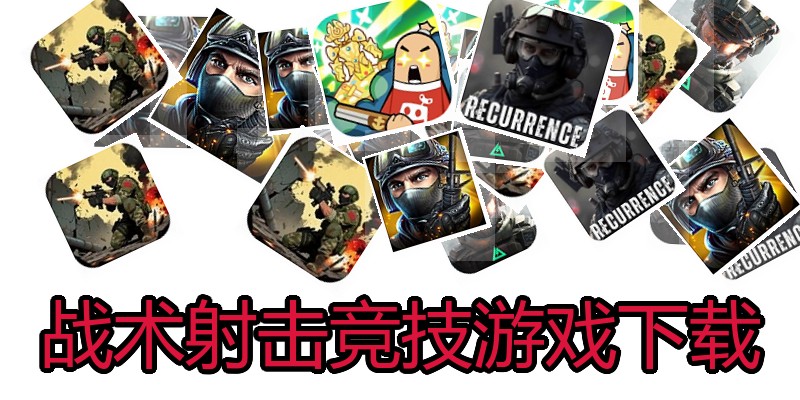 战术射击竞技游戏下载