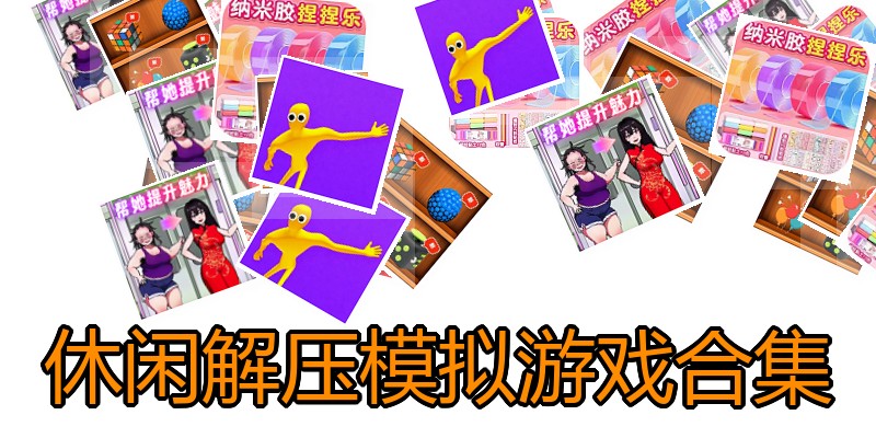 休闲解压模拟游戏合集