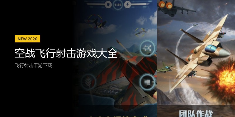 空战飞行射击游戏大全