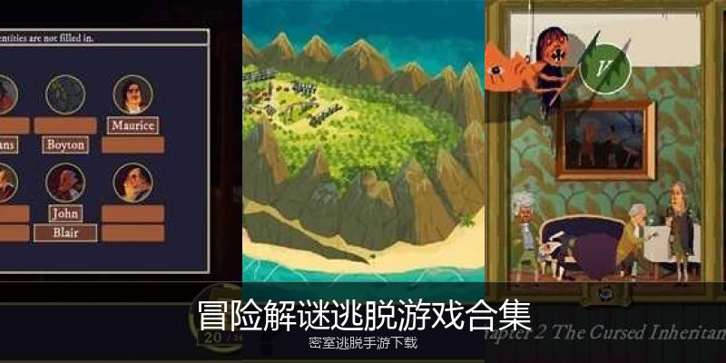冒险解谜逃脱游戏合集