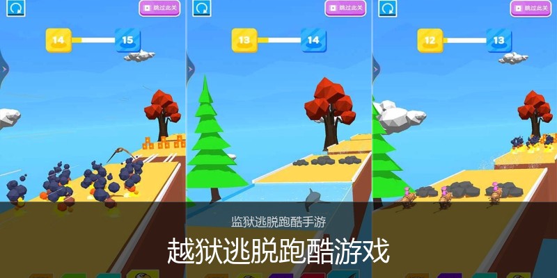 越狱逃脱跑酷游戏