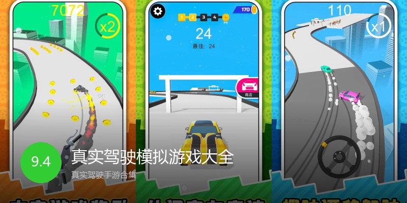 真实驾驶模拟游戏大全