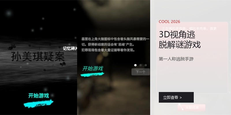 3D视角逃脱解谜游戏