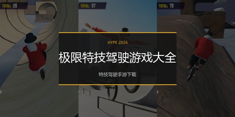 极限特技驾驶游戏大全