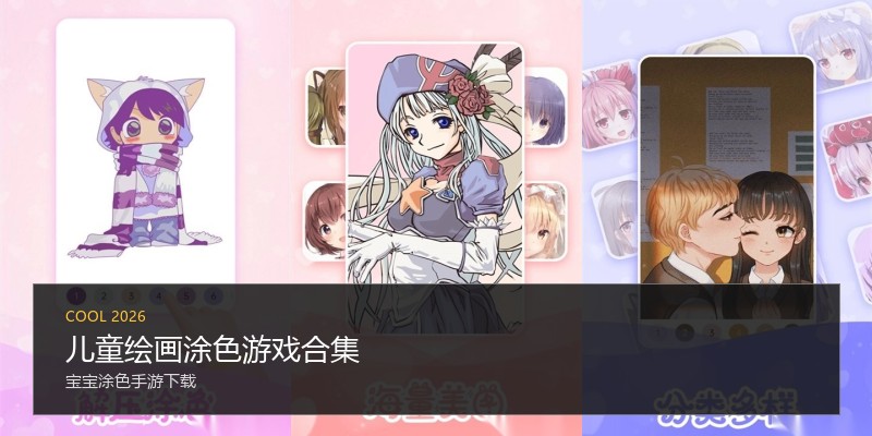 儿童绘画涂色游戏合集