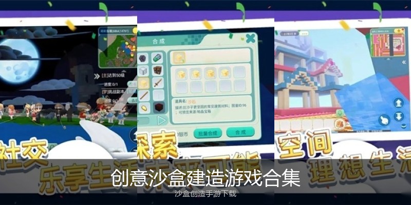 创意沙盒建造游戏合集