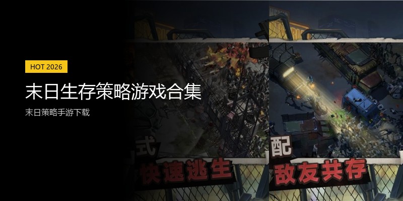 末日生存策略游戏合集