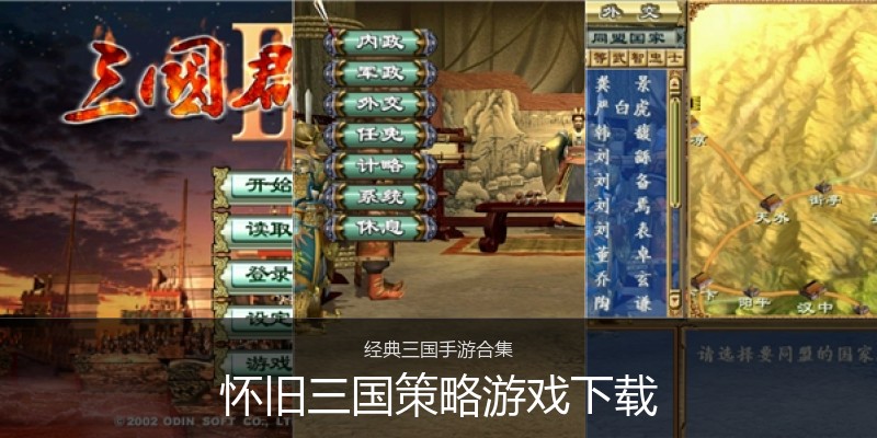 怀旧三国策略游戏下载