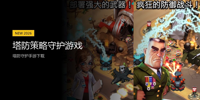 塔防策略守护游戏