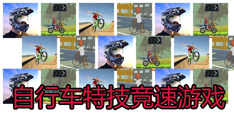 自行车特技竞速游戏
