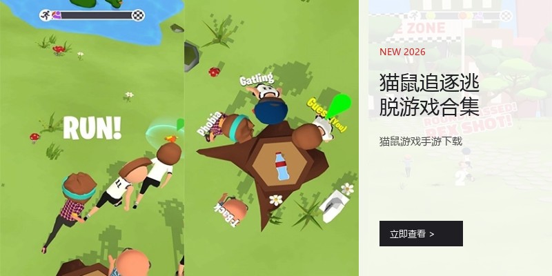 猫鼠追逐逃脱游戏合集
