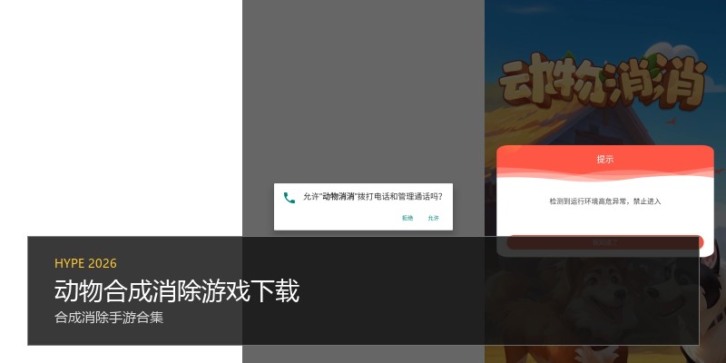 动物合成消除游戏下载