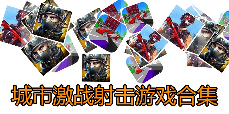 城市激战射击游戏合集