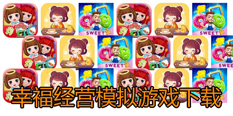 幸福经营模拟游戏下载