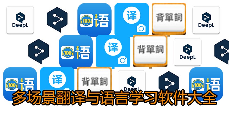 多场景翻译与语言学习软件大全