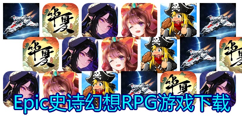 Epic史诗幻想RPG游戏下载