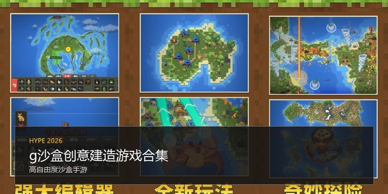 g沙盒创意建造游戏合集
