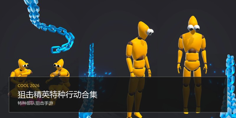 狙击精英特种行动合集