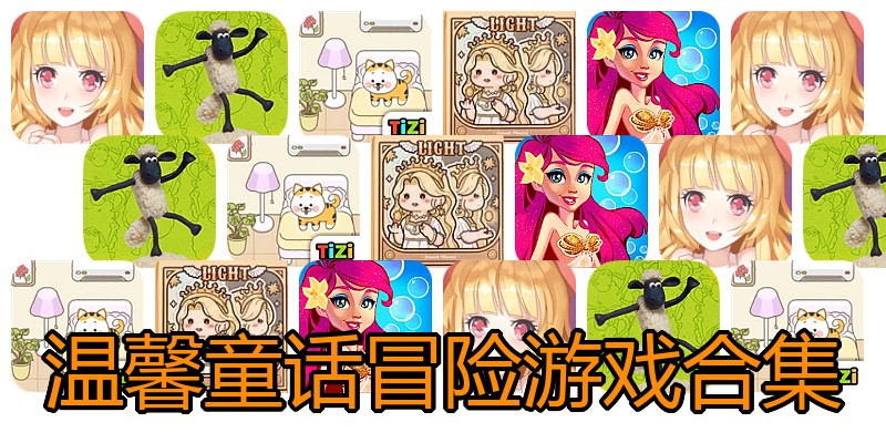 温馨童话冒险游戏合集