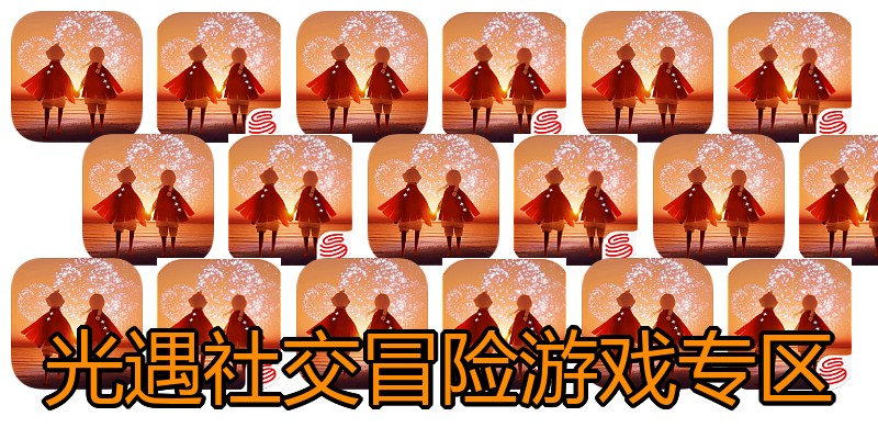 光遇社交冒险游戏专区