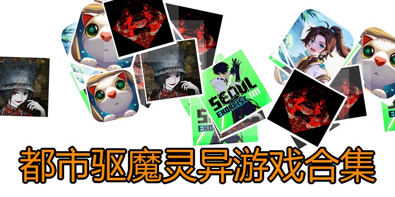 都市驱魔灵异游戏合集