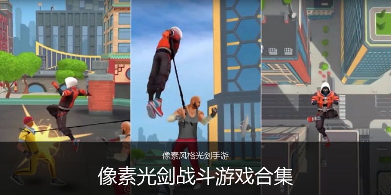像素光剑战斗游戏合集