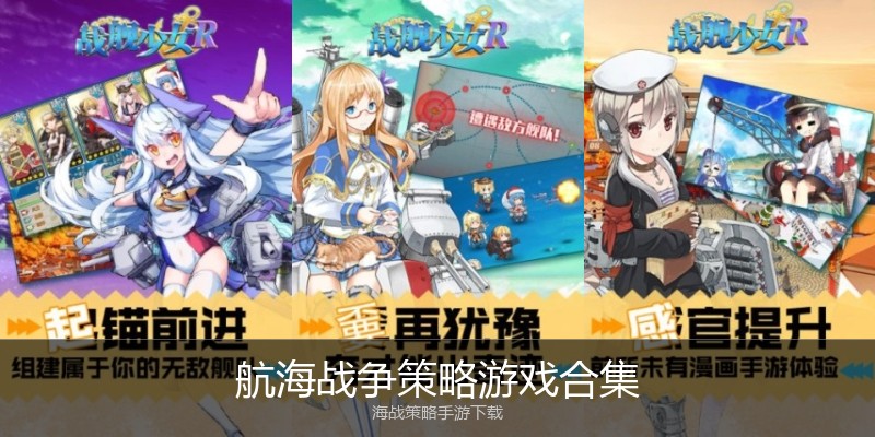 航海战争策略游戏合集