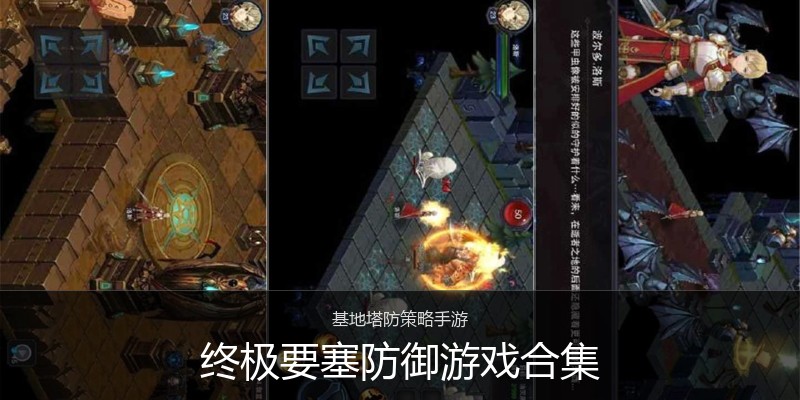 终极要塞防御游戏合集