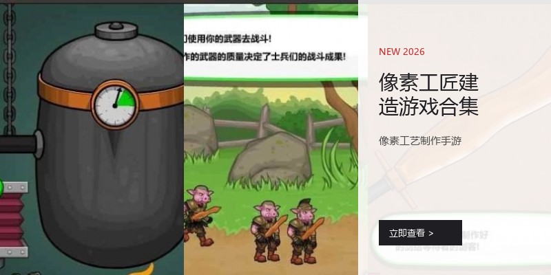 像素工匠建造游戏合集