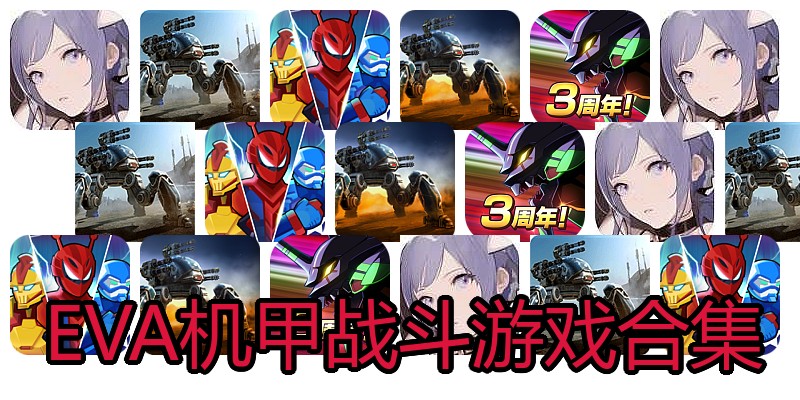 EVA机甲战斗游戏合集