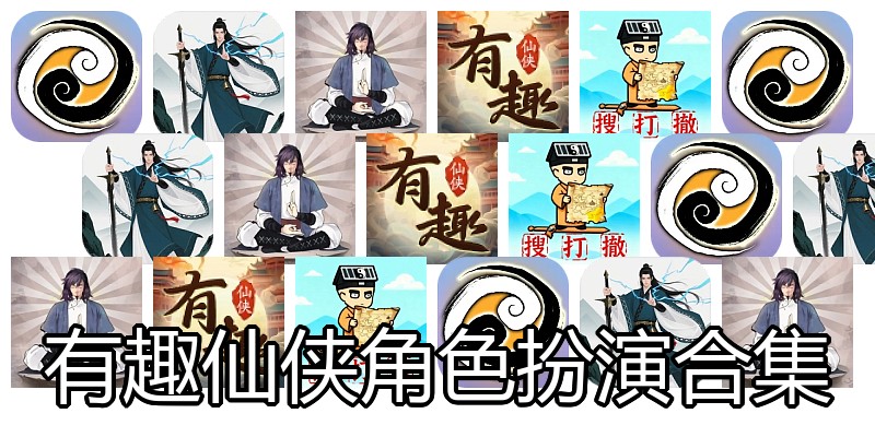 有趣仙侠角色扮演合集