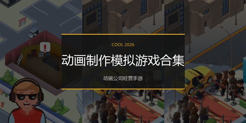 动画制作模拟游戏合集