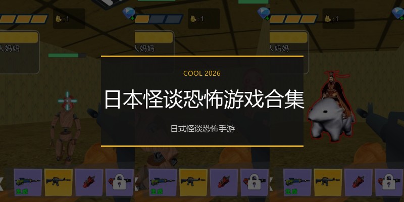 日本怪谈恐怖游戏合集