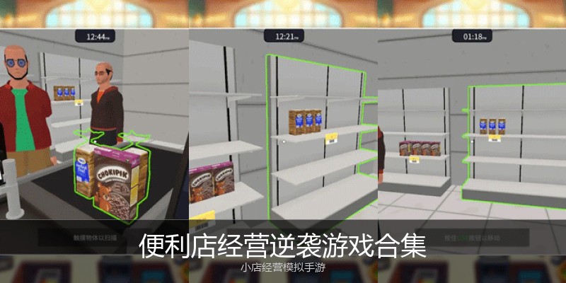 便利店经营逆袭游戏合集