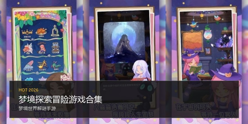 梦境探索冒险游戏合集