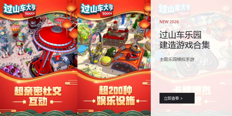 过山车乐园建造游戏合集